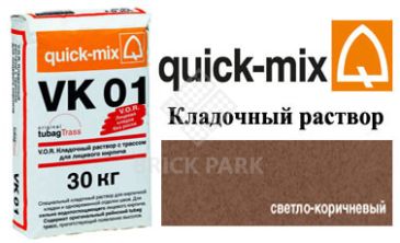 Кладочный раствор Quick-Mix VK 01.P светло-коричневый