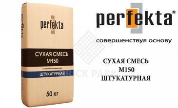 Смесь Perfekta М150 Штукатурная