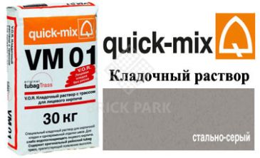 Quick-Mix VM 01.T стально-серый