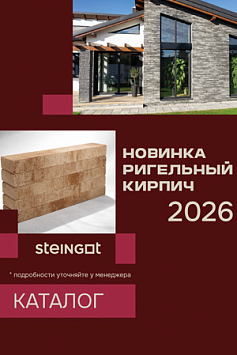 Новинка - ригельный кирпич STEINGOT