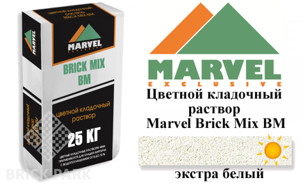 Цветной кладочный раствор Мarvel Brick Mix BM, экстра белый