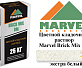 Цветной кладочный раствор Мarvel Brick Mix BM, экстра белый