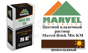 Цветной кладочный раствор Мarvel Klinker Mix KM, шоколадный