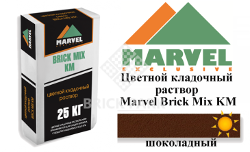 Цветной кладочный раствор Мarvel Klinker Mix KM, шоколадный, фото Цветной кладочный раствор Мarvel Klinker Mix KM, шоколадный, фото