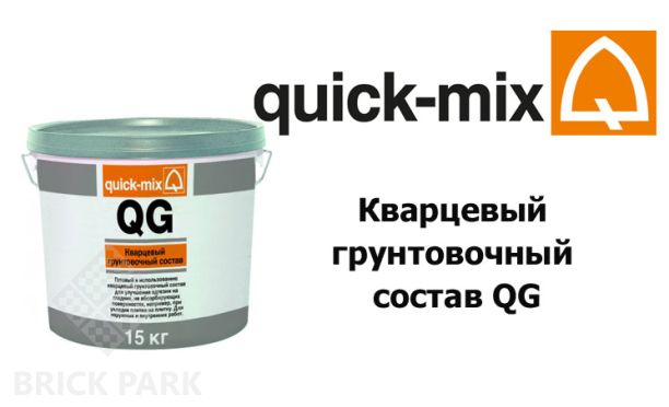 Кварцевый грунтовочный состав Quick-Mix QG