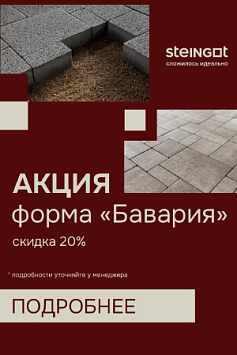 Скидка на продукцию STEINGOT, "Бавария" - 20%