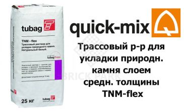 Трассовый р-р для укладки природн. камня слоем средн. толщины Quick-Mix Tubag TNM-flex