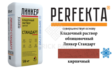 Цветной кладочный раствор Perfekta Стандарт зима кирпичный 25