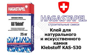 Клей для натурального и искусственного камня Hagastapel Klebstoff KAS-530 серый 