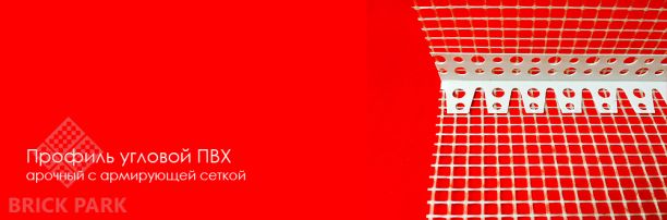 Профиль Krautol АРОЧНЫЙ угловой ПВХ с армирующей сеткой 