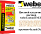 Цветной кладочный раствор weber.vetonit МЛ 5 кремово-белый №150 25 кг