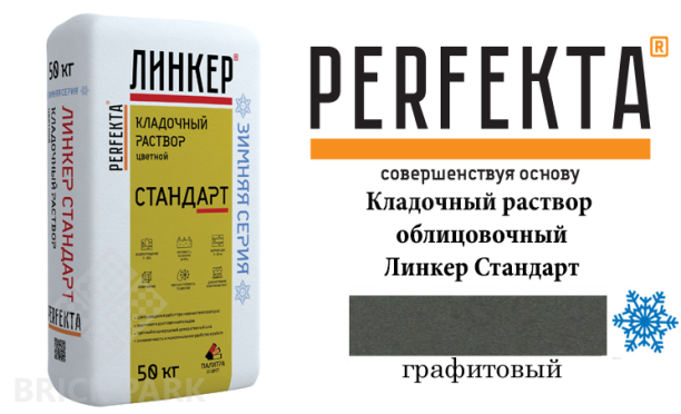 Цветной кладочный раствор Perfekta Стандарт зима графитовый 25