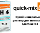 Сухой минеральный раствор для повышения адгезии Quick-Mix H 4