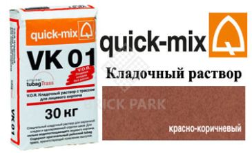 Кладочный раствор Quick-Mix VK 01.G красно-коричневый
