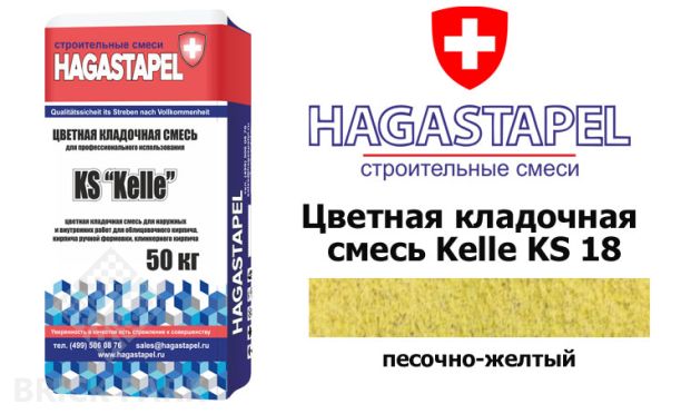 Цветная кладочная смесь Kelle Hagastapel KS-880