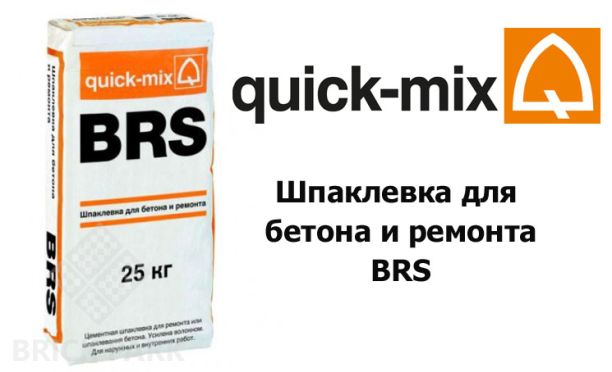 Шпаклевка для бетона и ремонта Quick-Mix BRS