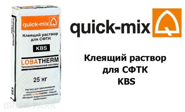 Клеящий раствор для СФТК Quick-Mix KBS