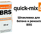 Шпаклевка для бетона и ремонта Quick-Mix BRS