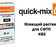 Клеящий раствор для СФТК Quick-Mix KBS