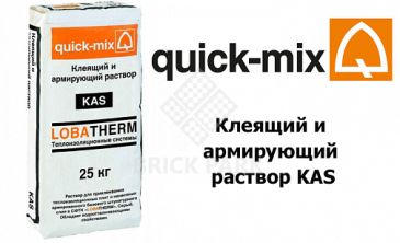 Клеящий и армирующий раствор Quick-Mix KAS зима