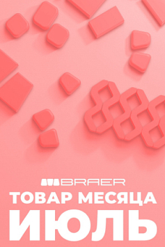 Акция, товар месяца на бетонную продукцию БРАЕР, июль