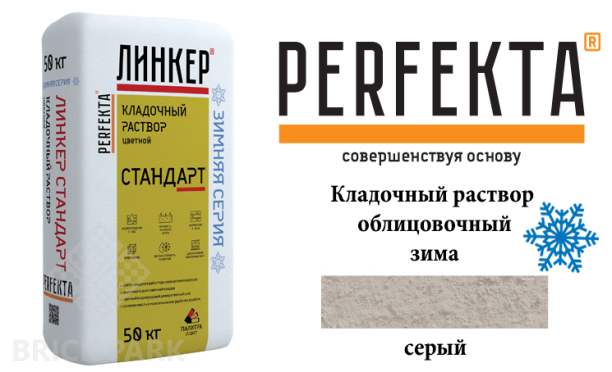 Цветной кладочный раствор Perfekta Стандарт зима серый 25