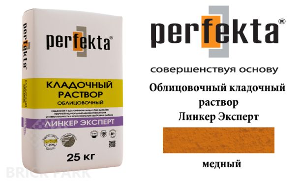 Облицовочный кладочный раствор Perfekta Эксперт медный