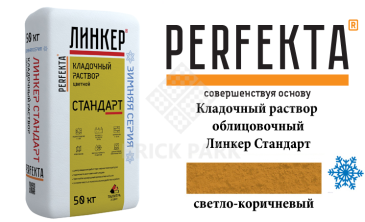 Цветной кладочный раствор Perfekta Стандарт зима светло-коричневый 25