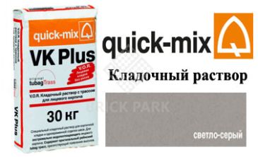 Кладочный раствор Quick-Mix VK Plus.C светло-серый