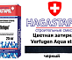Цветная затирка для брусчатки Hagastapel Verfugen VS-475 Aqua stop