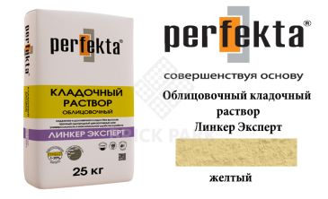 Облицовочный кладочный раствор Perfekta Эксперт желтый