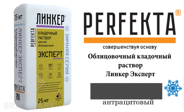 Цветной кладочный раствор Perfekta Эксперт зима антрацитовый 50