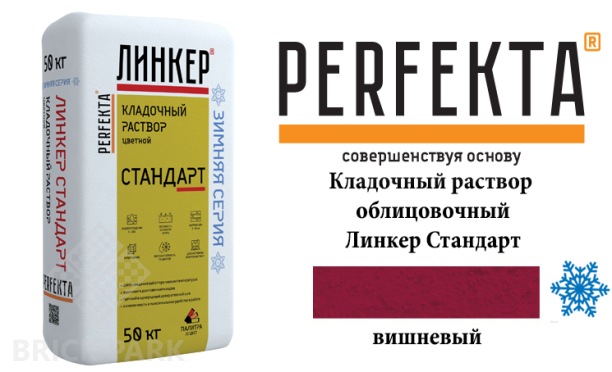 Цветной кладочный раствор Perfekta Стандарт зима вишневый 50