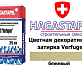 Цветная декоративная затирка Hagastapel Verfugen VS-605