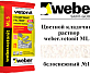 Цветной кладочный раствор weber.vetonit ML 5 Jeres №140 25 кг