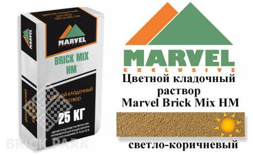 Цветной кладочный раствор Мarvel Hand Mix HM, светло-коричневый