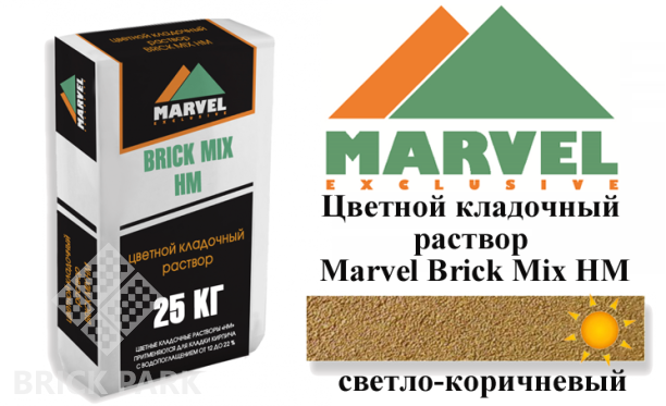 Цветной кладочный раствор Мarvel Hand Mix HM, светло-коричневый