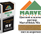 Цветной кладочный раствор Мarvel Hand Mix HM, светло-коричневый