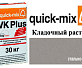 Кладочный раствор Quick-Mix VK Plus.T стально-серый