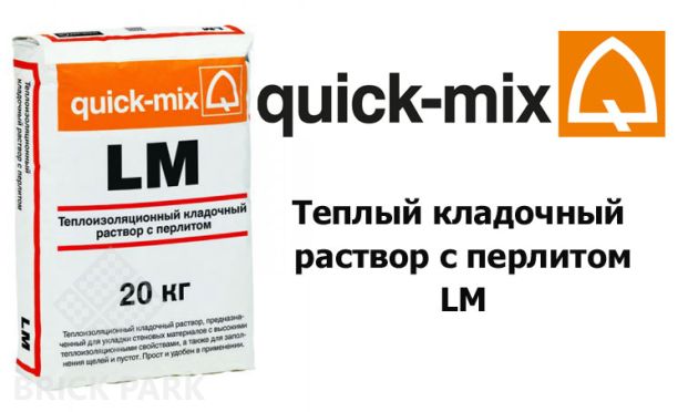 Теплый кладочный раствор с перлитом Quick-Mix LM 