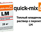 Теплый кладочный раствор с перлитом Quick-Mix LM 
