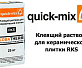 Клеящий раствор для керамической плитки Quick-Mix RKS