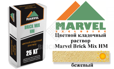 Цветной кладочный раствор Мarvel Hand Mix HM, бежевый