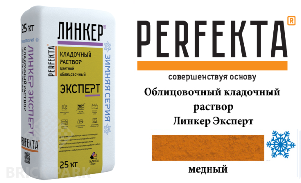 Цветной кладочный раствор Perfekta Эксперт зима медный 25