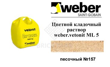 Цветной кладочный раствор weber.vetonit ML 5 Menes №157 1000 кг
