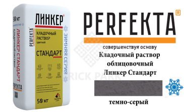 Цветной кладочный раствор Perfekta Стандарт зима темно-серый 50