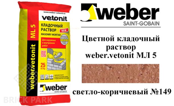 Цветной кладочный раствор weber.vetonit МЛ 5 светло-коричневый №149 25 кг