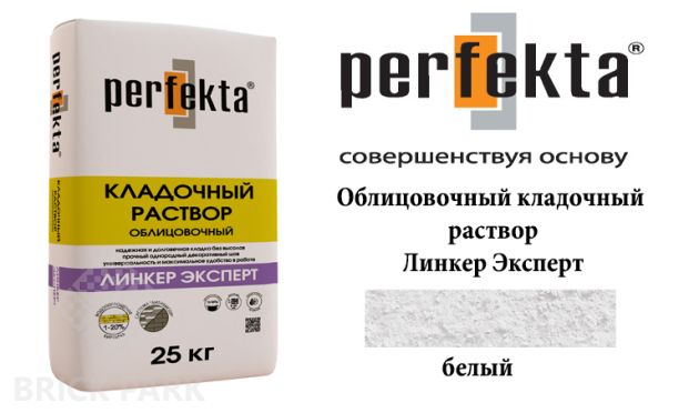 Облицовочный кладочный раствор Perfekta Эксперт белый