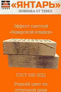 Терекс-трейд, новая продукция, кирпич "Янтарь" Терекс-трейд, новая продукция, кирпич "Янтарь"