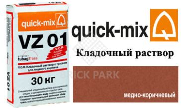 Quick-Mix VZ 01.S медно-коричневый